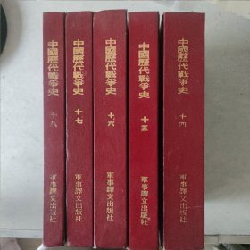 中国历代战争史（14-18）内有地图