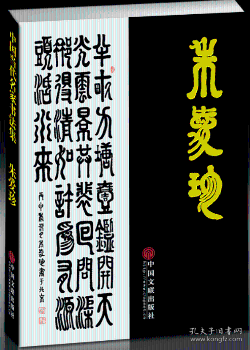 中国当代名家书法集:朱爱珍