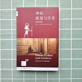 新知文库37：神祇、陵墓与学者：考古学传奇