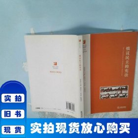 慎议民主的宪法