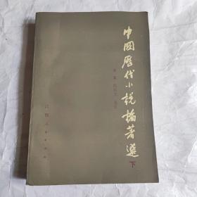 中国历代小说论著选（下册）