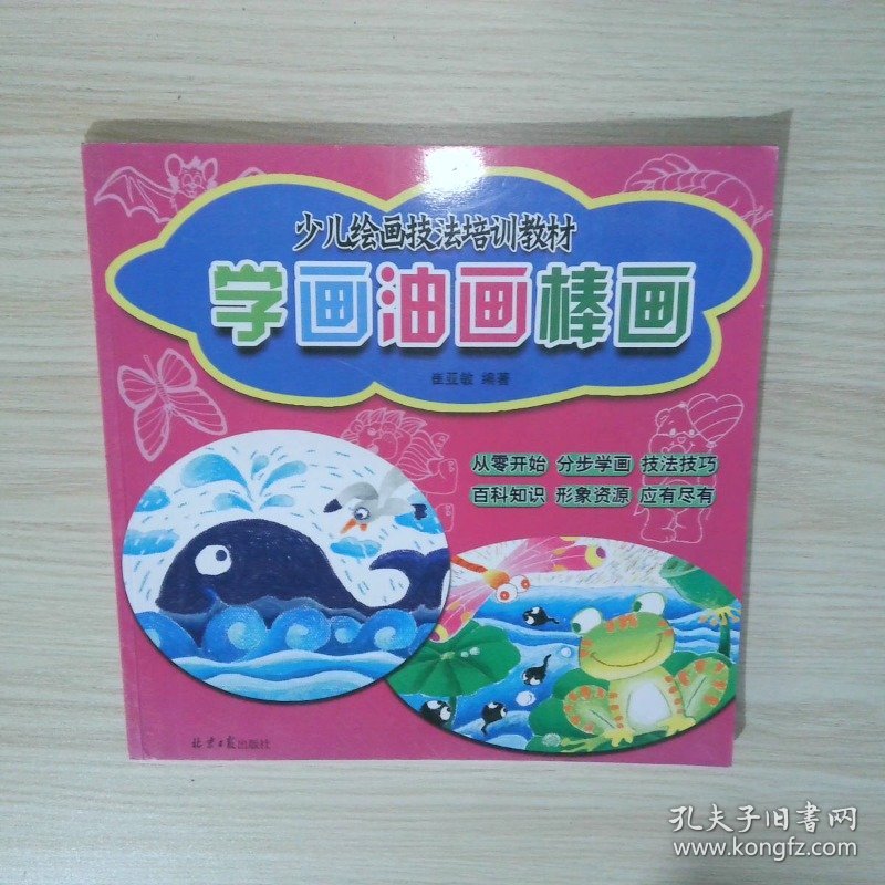 真实库存  少儿绘画技法培训教材学画油画棒画