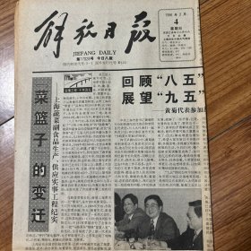 解放日报1996年2月4日
