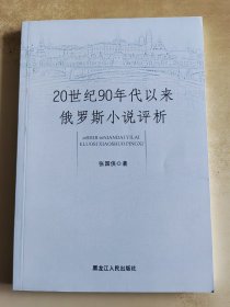 20世纪90年代以来俄罗斯小说评析