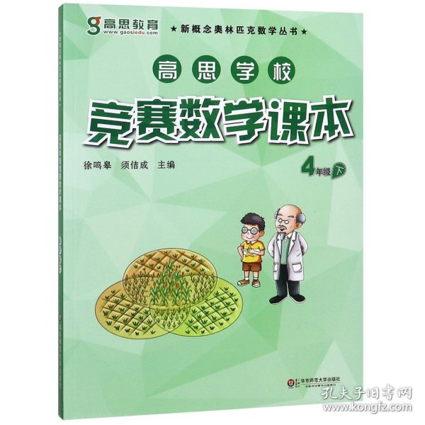 新概念奥林匹克数学丛书·高思学校竞赛数学课本：四年级（下）（第二版）