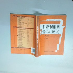 非营利组织管理概论