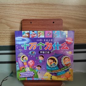 幼儿新版十万个为什么套装(美绘注音版) 宇宙之谜