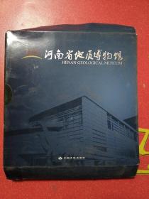 河南省地质博物馆，全套三册
