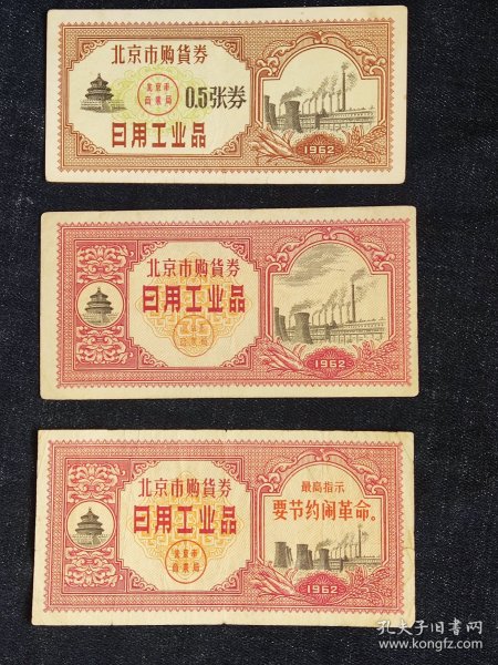 老票证3张，1962年北京市购物券日用工业品，尺寸约为10*5公分，品相如图。