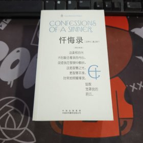企鹅口袋书系列：伟大的思想.忏悔录（英汉双语版）一版一印