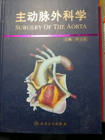 主动脉外科学