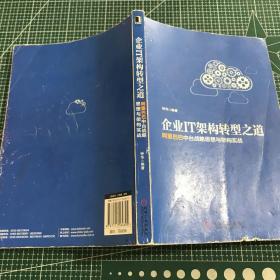 企业IT架构转型之道 阿里巴巴中台战略思想与架构实战