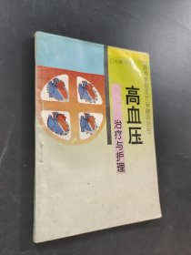 高血压治疗与护理