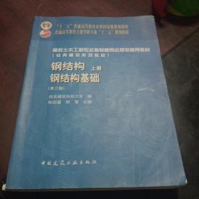 【P】钢结构（上册）——钢结构基础（第三版）