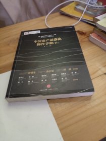 中国资产证券化操作手册下册