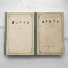 西方哲学史 上 下（商务印经典绿脊纸面精装版）内页干净无写划 特惠价