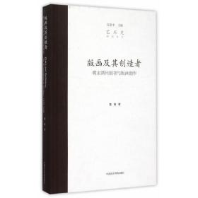 版画及其创造者—明末湖州刻书与版画创作