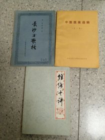 中医医案选编第一集，长沙方歌括，经络十讲（3本合售）
