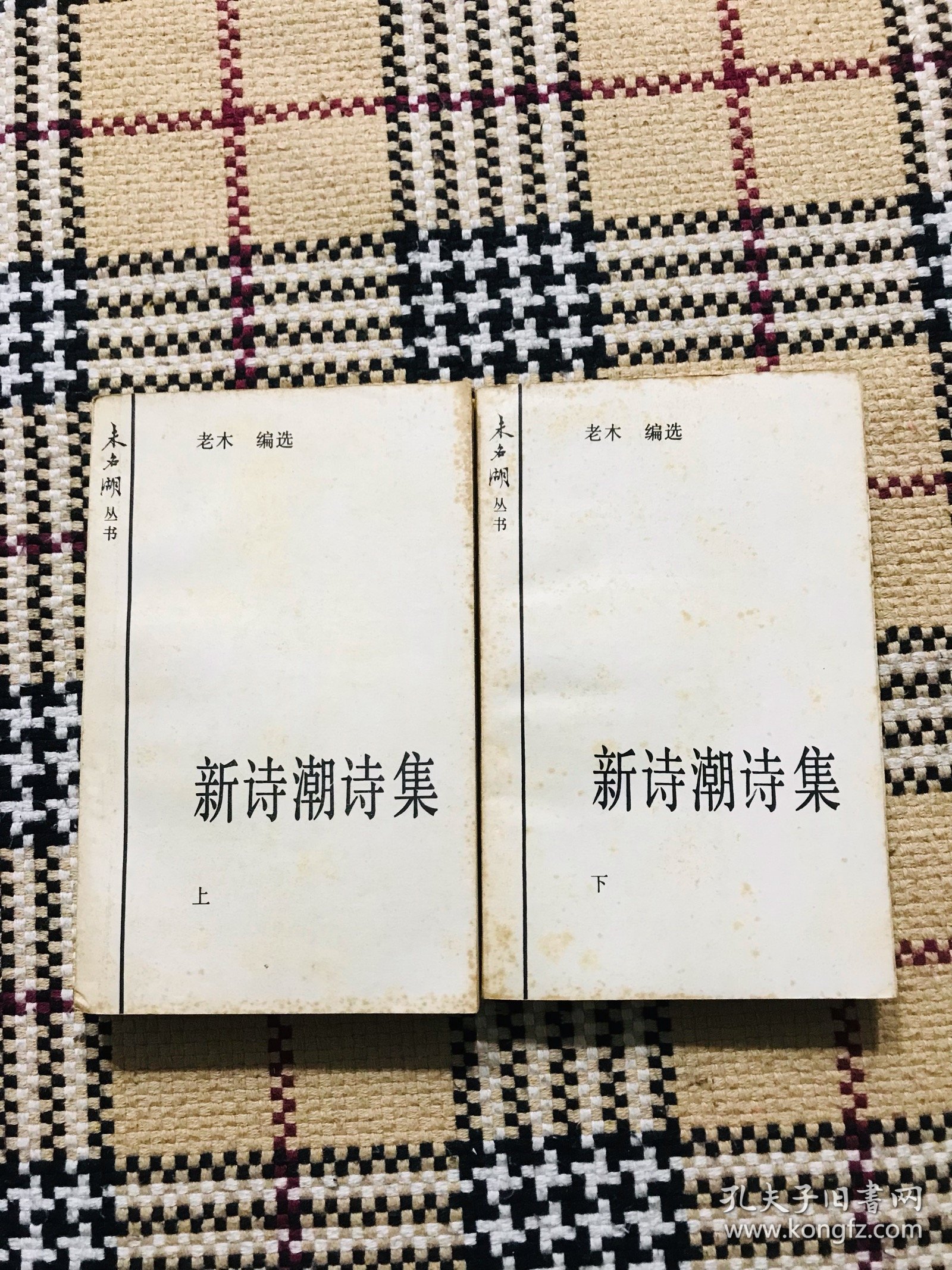 未名湖丛书：新诗潮诗集 上下两册全（主编吕林签赠钤印，再二次签赠）