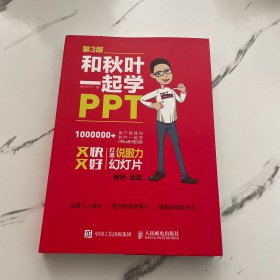 和秋叶一起学PPT 第3版