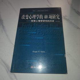 改变心理学的40项研究：探索心理学研究的历史=FortyStudiesthatChangedPsychology:ExplorationsintotheHistoryofPsychologicalResearch