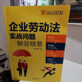 企业劳动法实战问题解答精要