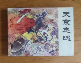 太平天国故事连环画：天京忠魂