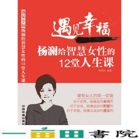 遇见幸福-杨澜给智慧女性的12堂人生课张笑恒中国铁道出9787113206031