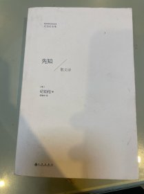 先知：散文诗