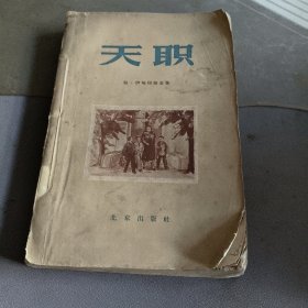 《天职》 1956年1版2印 （租 84