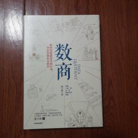 数商如何用数据思考和行动，并在智能时代胜出（涂子沛作品）
