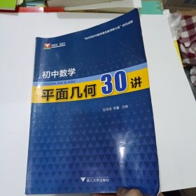 初中数学平面几何30讲