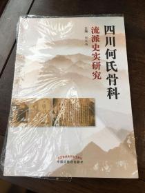 四川何氏骨科流派史实研究.