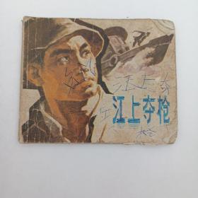 **连环画 江上夺枪 浙江人民出版社 1974年