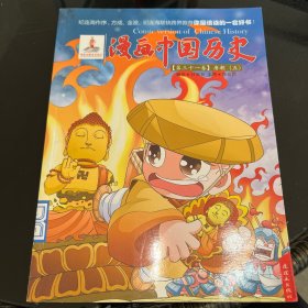 漫画中国历史（第31卷）：唐朝5