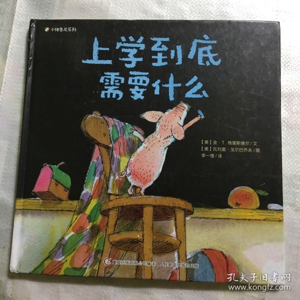 小猪鲁尼系列 上学到底需要什么