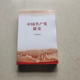 中国共产党简史