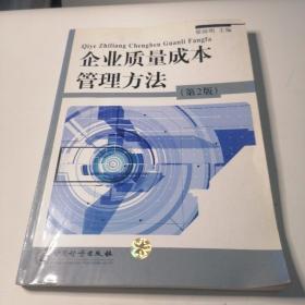 企业质量成本管理方法