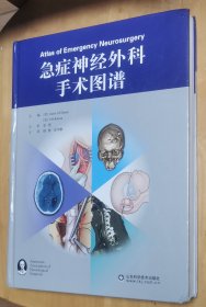 急症神经外科手术图谱（正版书实拍现货请买者仔细看图片，下单后请保持在线便于沟通）