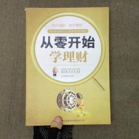 从零开始学理财（精装珍藏版大全集）