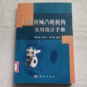 自动机械凸轮机构实用设计手册