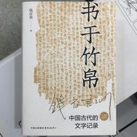 ￼￼书于竹帛：中国古代的文字记录（六十周年纪念版）￼￼