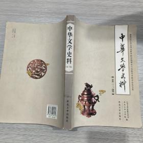 中华文学史料(第三辑)新世纪中华文学史料学研究的理论与实践学术研讨会论文集(16开)