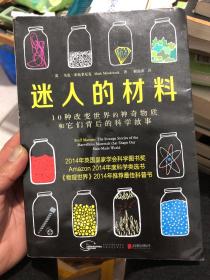 迷人的材料：10种改变世界的神奇物质和它们背后的科学故事