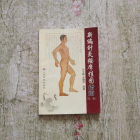 新編針灸按摩掛圖指南 第二版