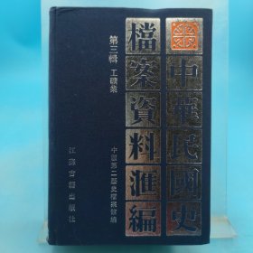 中华民国史档案资料汇编