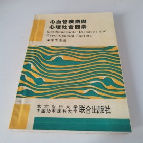 心血管疾病与心理社会因素