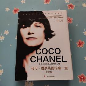 可可·香奈儿的传奇一生 修订版 英国国家图书奖提名作品，卡尔·拉格斐亲笔插图！