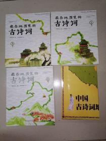 藏在地图里的古诗词（1、2、3+地图）