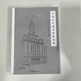 中国近代海关建筑图释